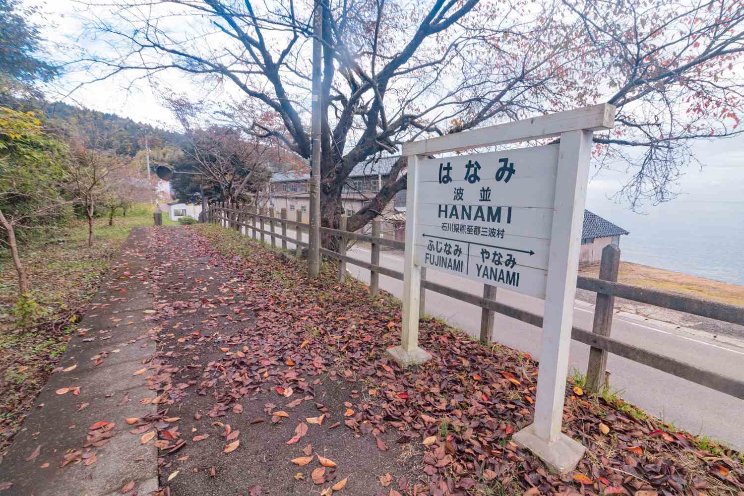 【石川】旧のと鉄道能登線 波並駅跡を散策!│一人旅研究会