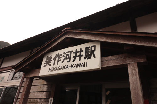 岡山】因美線の秘境駅、美作河井駅を散歩！│一人旅研究会