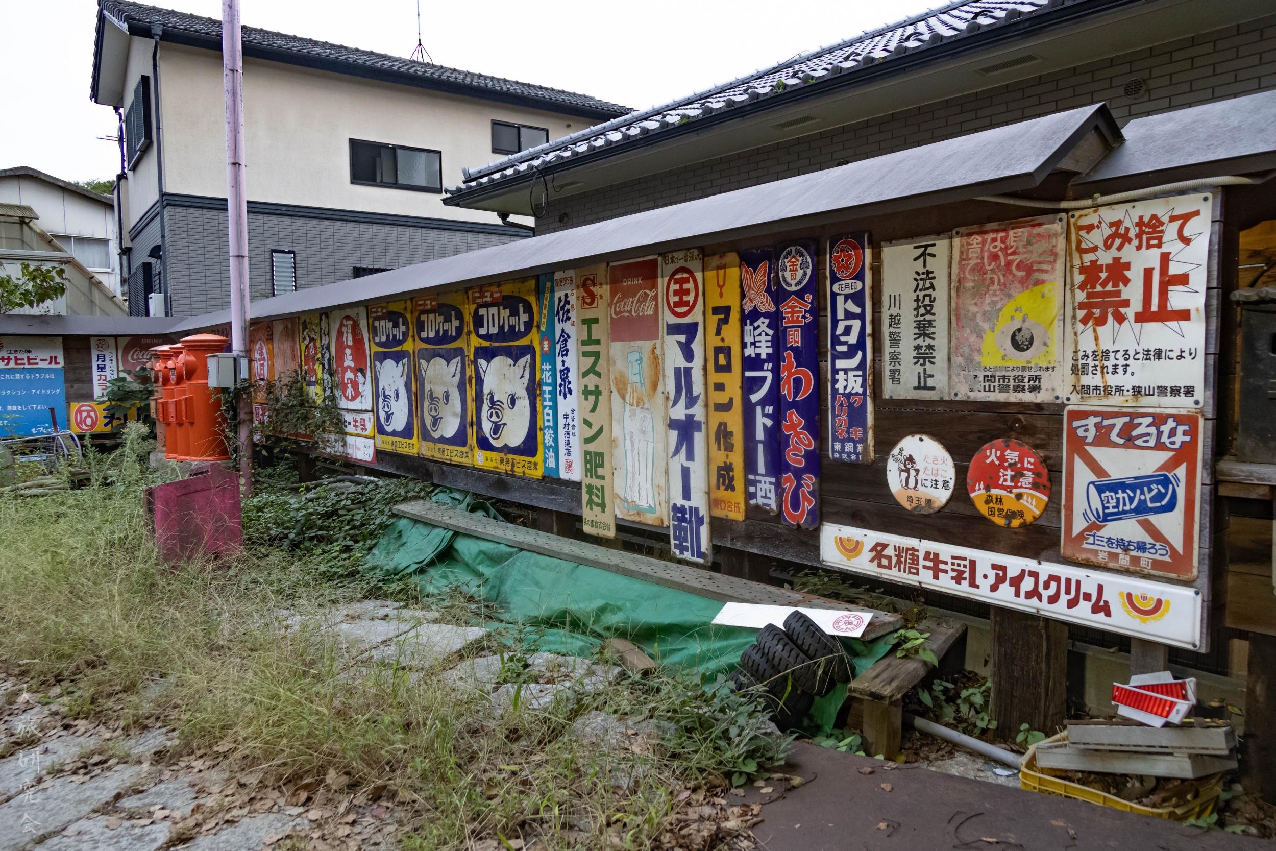 埼玉】おびただしい数の琺瑯看板・郵便ポストカオス空間を散策！│一人