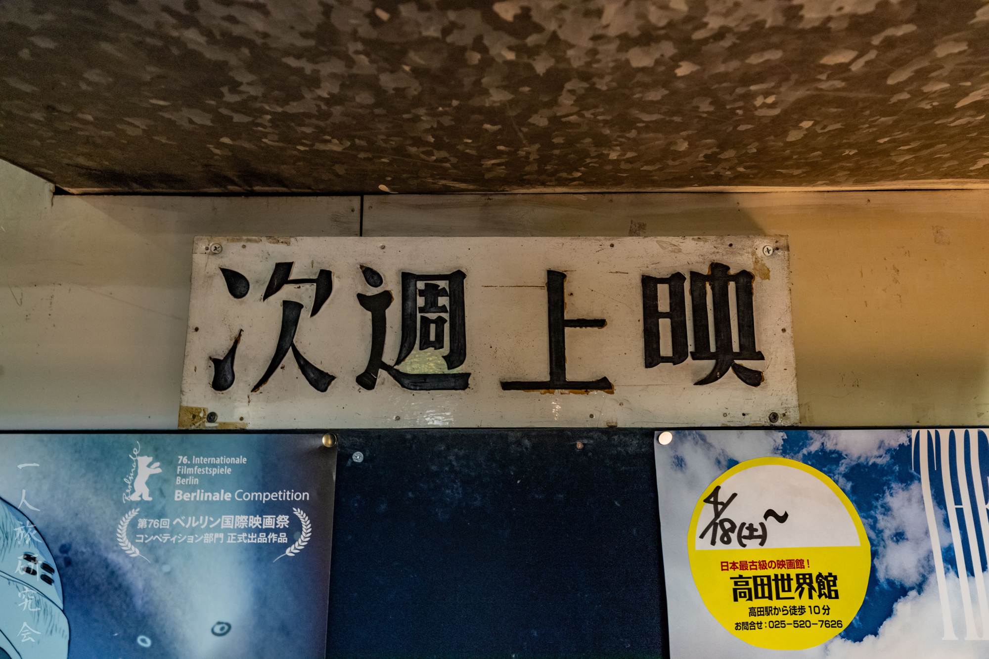 新潟】明治築の日本最古級の映画館、高田世界館を散策！│一人旅研究会