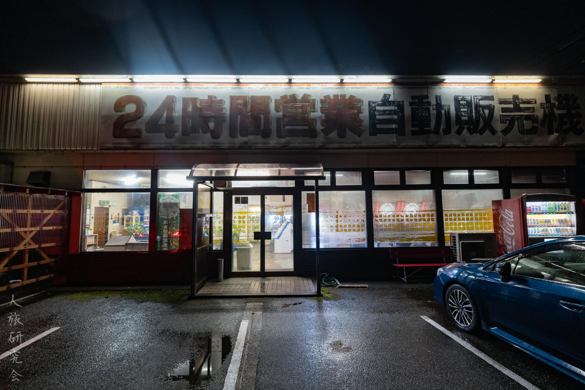 富山】レトロ自販機有するオートレストランぞうさん！│一人旅研究会
