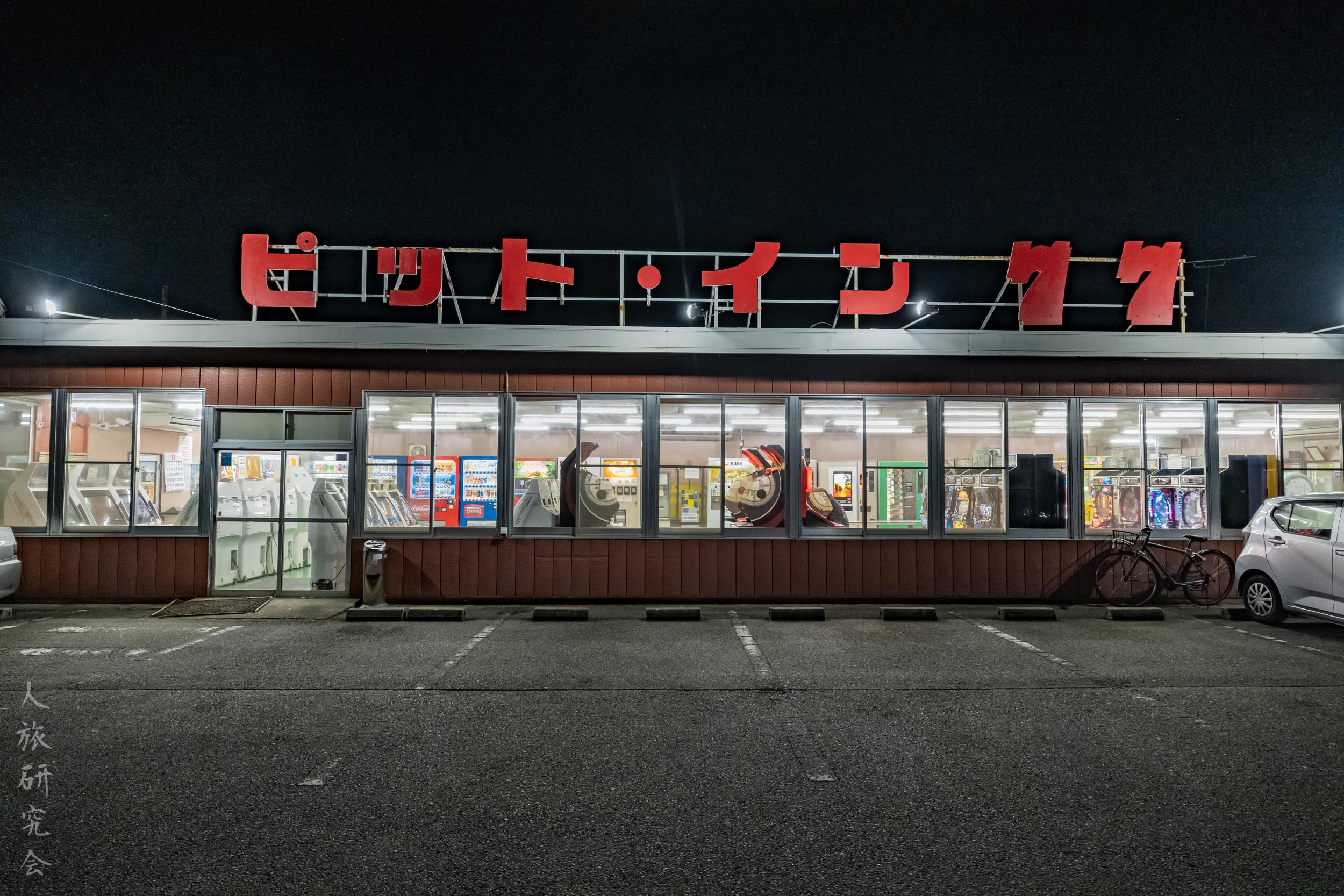 群馬】レトロ自販機擁するピット・イン77！│一人旅研究会